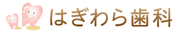 津田沼の歯科 はぎわら歯科