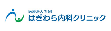 はぎわら内科クリニック
