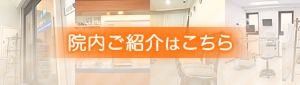 院内ご紹介
