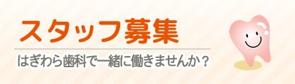 スタッフ募集 はぎわら歯科で一緒に働きませんか？