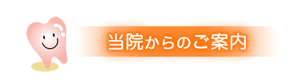 当院からのご案内