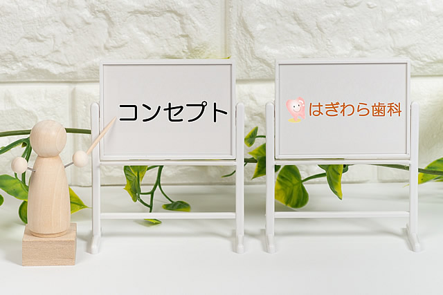 はぎわら歯科のコンセプト