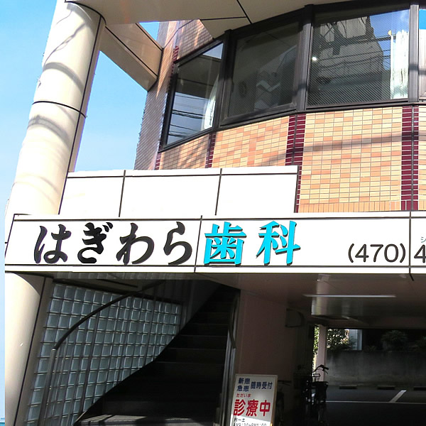 はぎわら歯科 外観