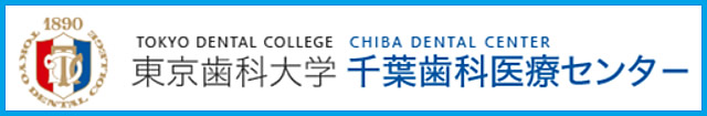 東京歯科大学千葉病院